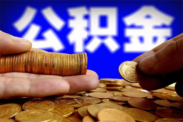 湘西市取出公积流程（市民中心取公积金）